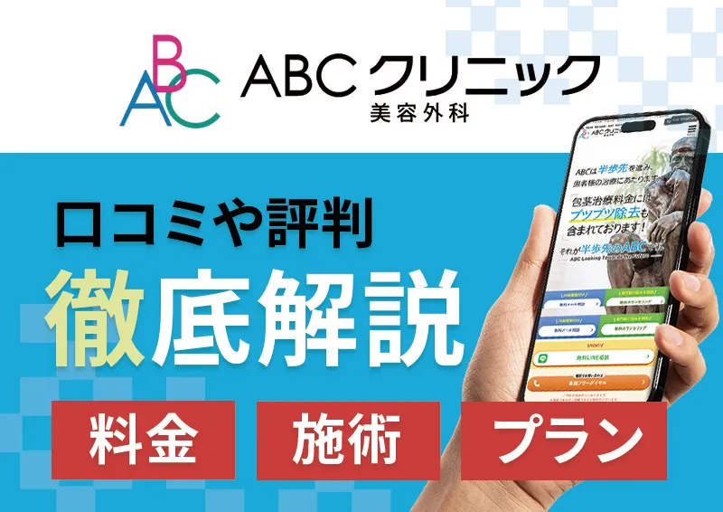 ABCクリニックの包茎手術の口コミ評判は？料金プランや痛みを調査