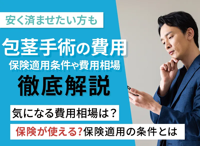 包茎手術の費用が気になる方へ!保険適用される条件や費用相場を解説