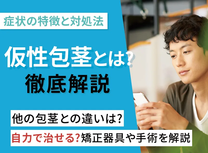 仮性包茎は自力で治せるのか原因や割合と正しい治し方を解説