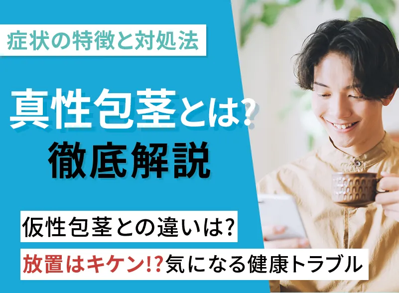 真性包茎とは何か？症状の特徴と効果的な治し方をわかりやすく解説