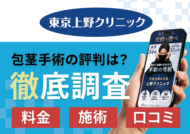 上野クリニックの包茎手術の評判を紹介！手術のプランと料金を調査